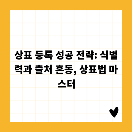 상표 등록 성공 전략: 식별력과 출처 혼동, 상표법 마스터
