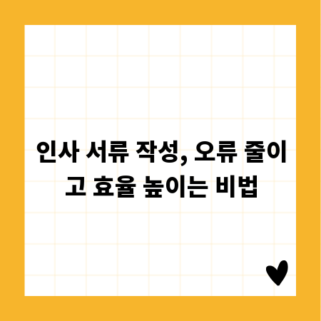 인사 서류 작성, 오류 줄이고 효율 높이는 비법