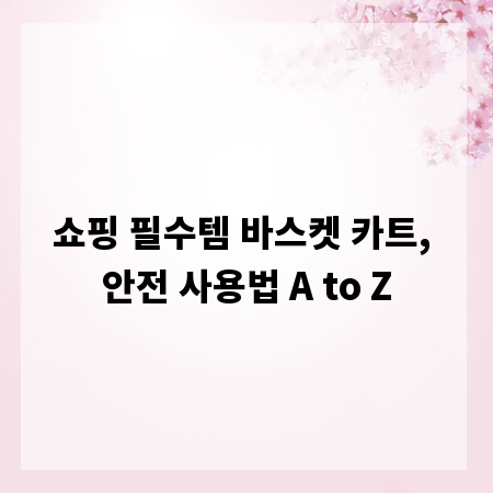 쇼핑 필수템 바스켓 카트, 안전 사용법 A to Z