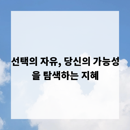 선택의 자유, 당신의 가능성을 탐색하는 지혜