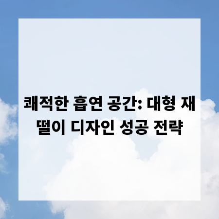 쾌적한 흡연 공간: 대형 재떨이 디자인 성공 전략