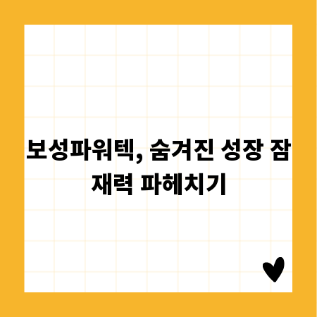 보성파워텍, 숨겨진 성장 잠재력 파헤치기