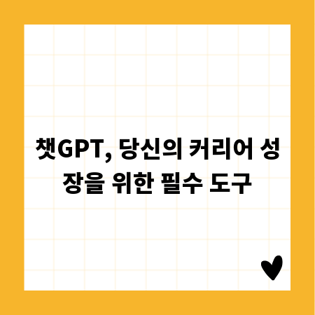 챗GPT, 당신의 커리어 성장을 위한 필수 도구