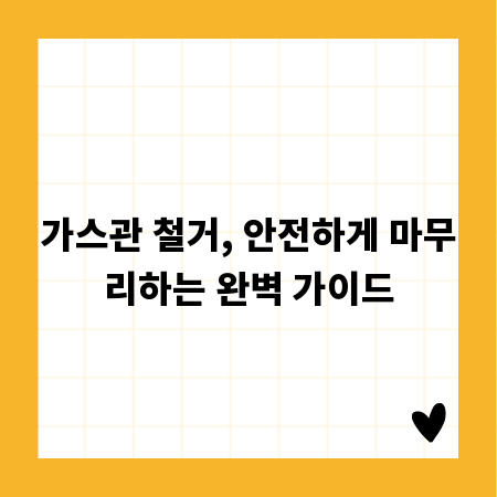 가스관 철거, 안전하게 마무리하는 완벽 가이드