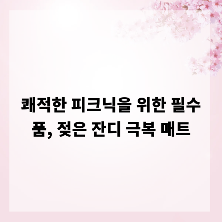 쾌적한 피크닉을 위한 필수품, 젖은 잔디 극복 매트