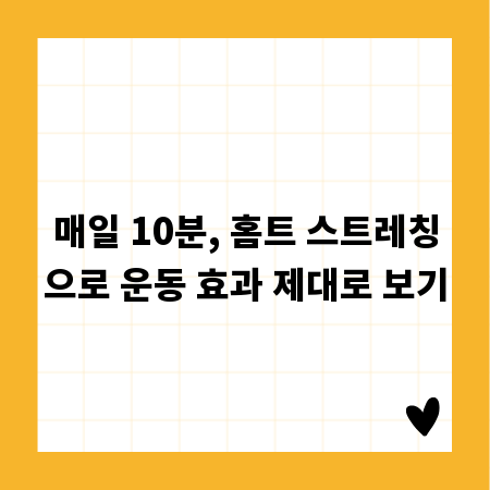 매일 10분, 홈트 스트레칭으로 운동 효과 제대로 보기