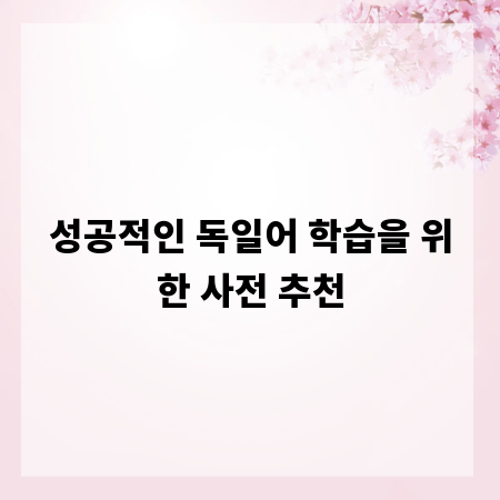 성공적인 독일어 학습을 위한 사전 추천