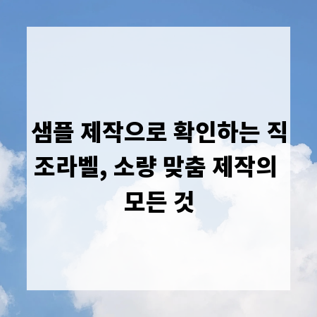 샘플 제작으로 확인하는 직조라벨, 소량 맞춤 제작의 모든 것