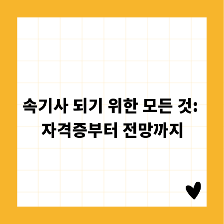 속기사 되기 위한 모든 것: 자격증부터 전망까지