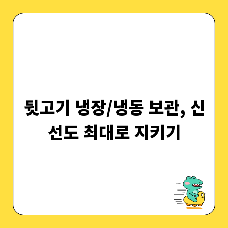 뒷고기 냉장/냉동 보관, 신선도 최대로 지키기