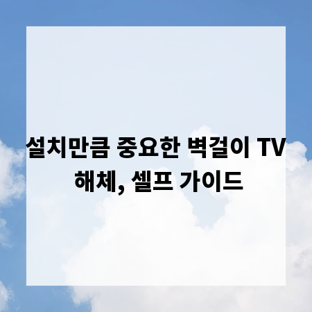 설치만큼 중요한 벽걸이 TV 해체, 셀프 가이드