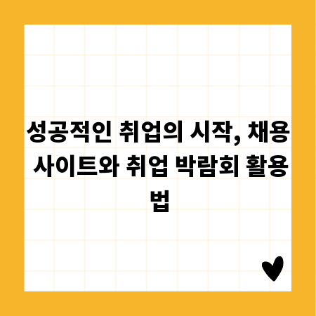 성공적인 취업의 시작, 채용 사이트와 취업 박람회 활용법