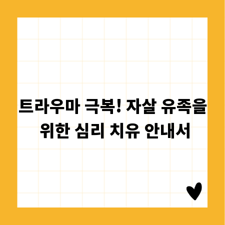 트라우마 극복! 자살 유족을 위한 심리 치유 안내서