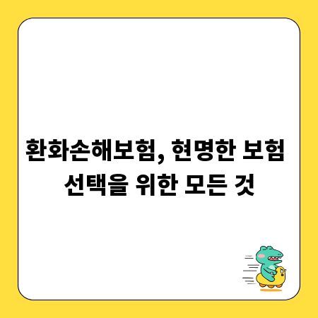 환화손해보험, 현명한 보험 선택을 위한 모든 것