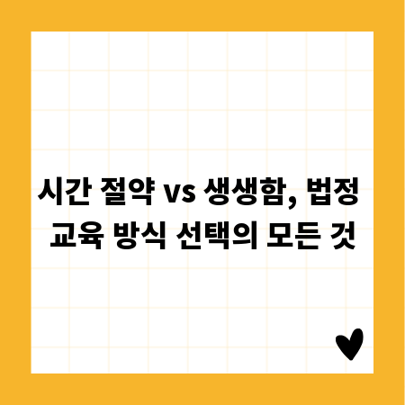시간 절약 vs 생생함, 법정 교육 방식 선택의 모든 것