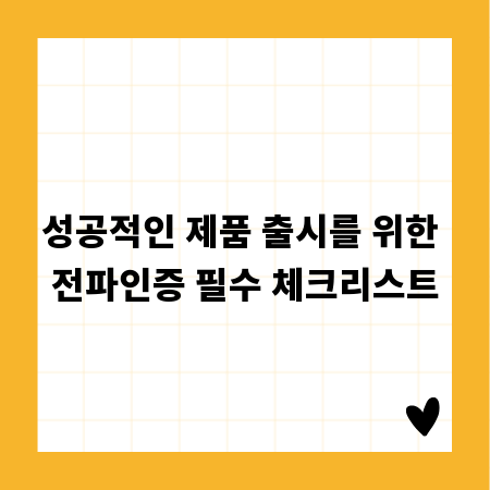 성공적인 제품 출시를 위한 전파인증 필수 체크리스트