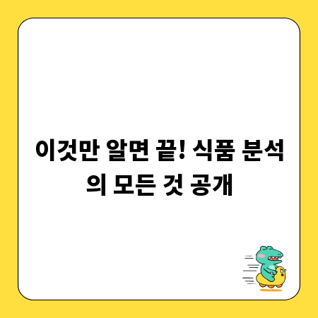 이것만 알면 끝! 식품 분석의 모든 것 공개