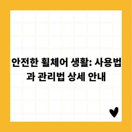 안전한 휠체어 생활: 사용법과 관리법 상세 안내