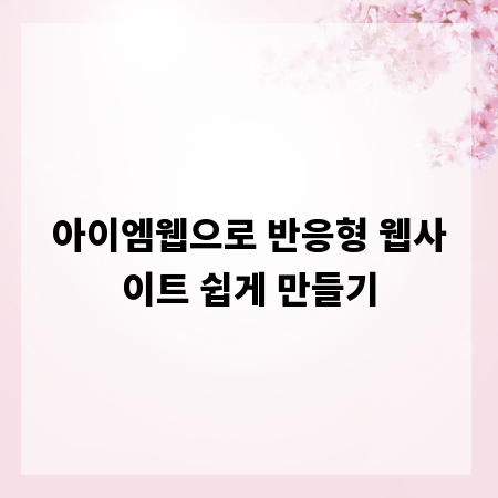 아이엠웹으로 반응형 웹사이트 쉽게 만들기