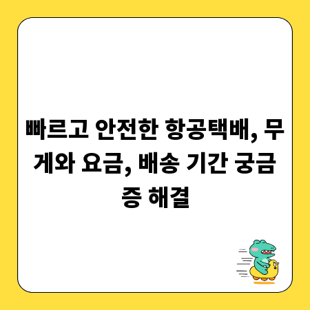 빠르고 안전한 항공택배, 무게와 요금, 배송 기간 궁금증 해결