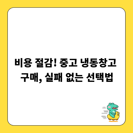 비용 절감! 중고 냉동창고 구매, 실패 없는 선택법