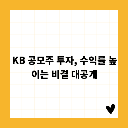KB 공모주 투자, 수익률 높이는 비결 대공개