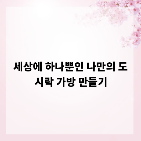 세상에 하나뿐인 나만의 도시락 가방 만들기