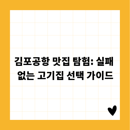 김포공항 맛집 탐험: 실패 없는 고기집 선택 가이드