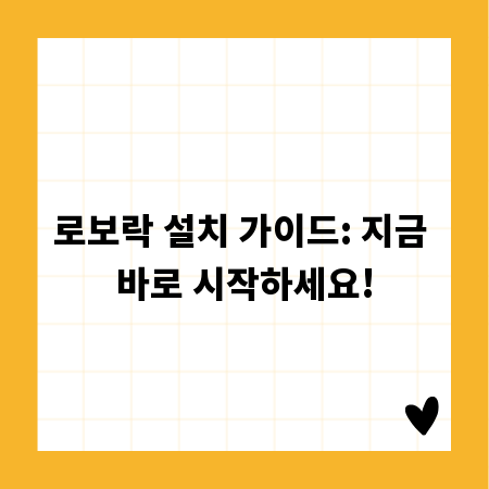 로보락 설치 가이드: 지금 바로 시작하세요!