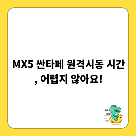MX5 싼타페 원격시동 시간, 어렵지 않아요!