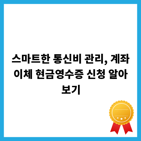 스마트한 통신비 관리, 계좌이체 현금영수증 신청 알아보기