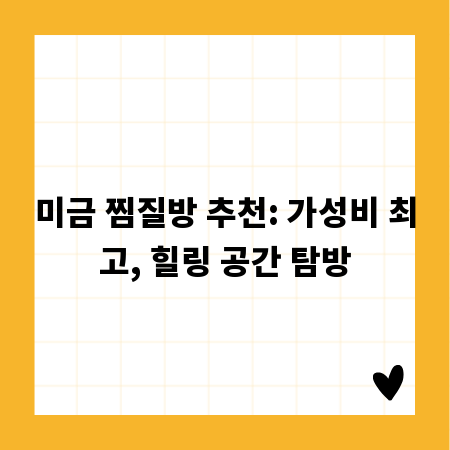 미금 찜질방 추천: 가성비 최고, 힐링 공간 탐방