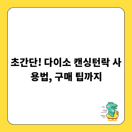 초간단! 다이소 캔싱턴락 사용법, 구매 팁까지