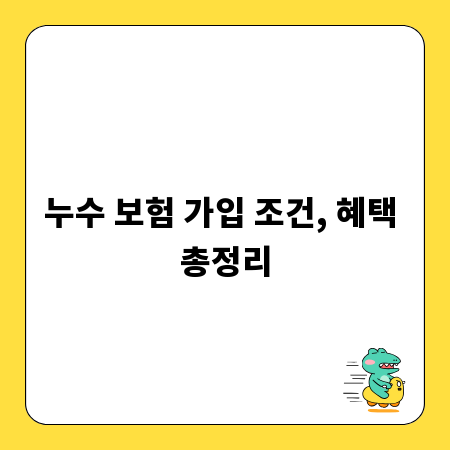 누수 보험 가입 조건, 혜택 총정리