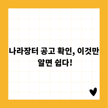 나라장터 공고 확인, 이것만 알면 쉽다!