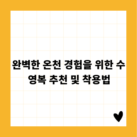 완벽한 온천 경험을 위한 수영복 추천 및 착용법