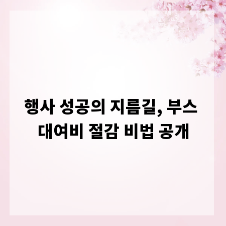 행사 성공의 지름길, 부스 대여비 절감 비법 공개