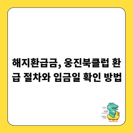 해지환급금, 웅진북클럽 환급 절차와 입금일 확인 방법