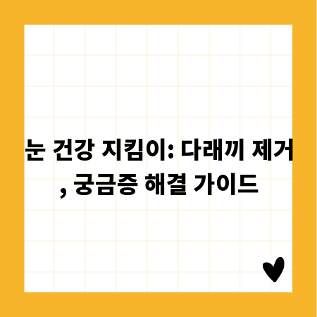 눈 건강 지킴이: 다래끼 제거, 궁금증 해결 가이드