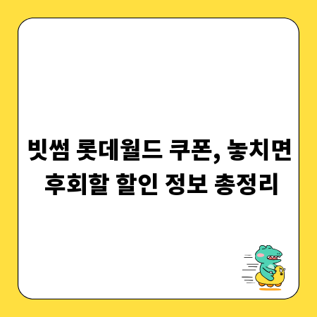 빗썸 롯데월드 쿠폰, 놓치면 후회할 할인 정보 총정리