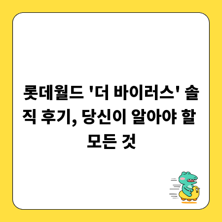 롯데월드 '더 바이러스' 솔직 후기, 당신이 알아야 할 모든 것
