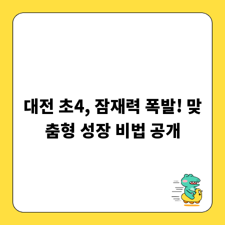 대전 초4, 잠재력 폭발! 맞춤형 성장 비법 공개