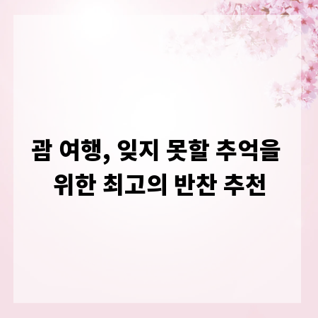 괌 여행, 잊지 못할 추억을 위한 최고의 반찬 추천