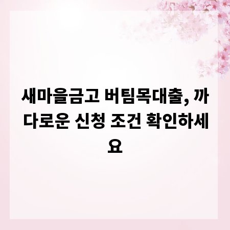 새마을금고 버팀목대출, 까다로운 신청 조건 확인하세요