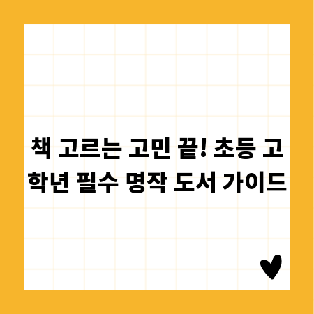 책 고르는 고민 끝! 초등 고학년 필수 명작 도서 가이드