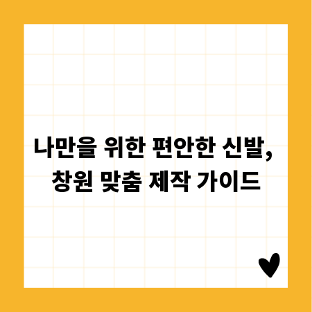 나만을 위한 편안한 신발, 창원 맞춤 제작 가이드