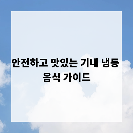 안전하고 맛있는 기내 냉동 음식 가이드