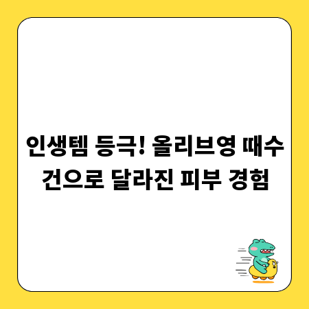 인생템 등극! 올리브영 때수건으로 달라진 피부 경험