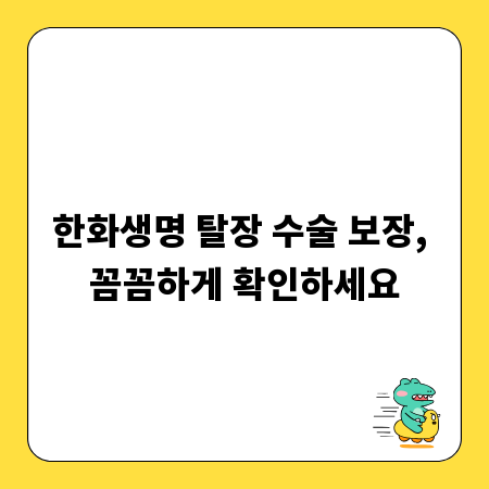 한화생명 탈장 수술 보장, 꼼꼼하게 확인하세요