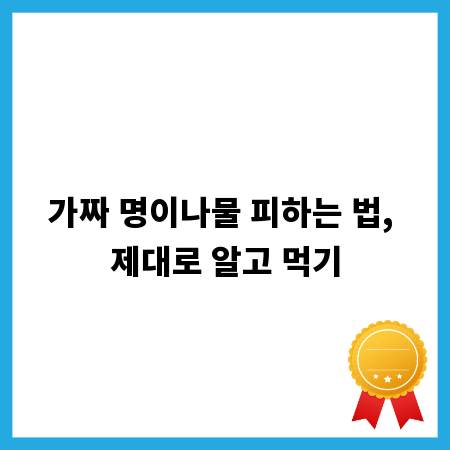 가짜 명이나물 피하는 법, 제대로 알고 먹기